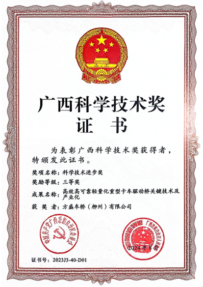 【創(chuàng)新科技 成就卓越】喜報(bào)！方盛車(chē)橋斬獲廣西科技進(jìn)步獎(jiǎng)！