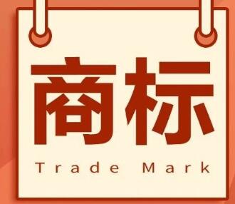 商標(biāo)的作用及用途介紹 商標(biāo)的作用及用途介紹