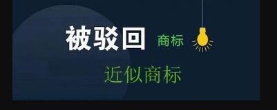 商標(biāo)駁回復(fù)審?fù)ㄟ^(guò)率高嗎? 商標(biāo)駁回復(fù)審?fù)ㄟ^(guò)率高嗎?
